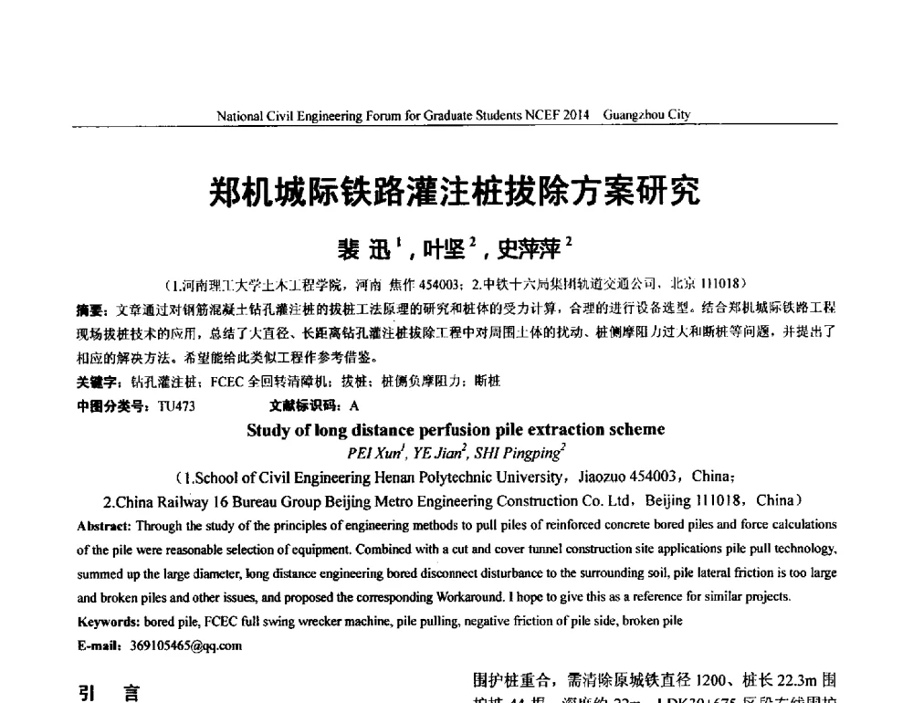 郑机城际铁路灌注桩拔除方案研究 - 土木工程安全与创新——2014年全国土木工程研究生学术论坛
