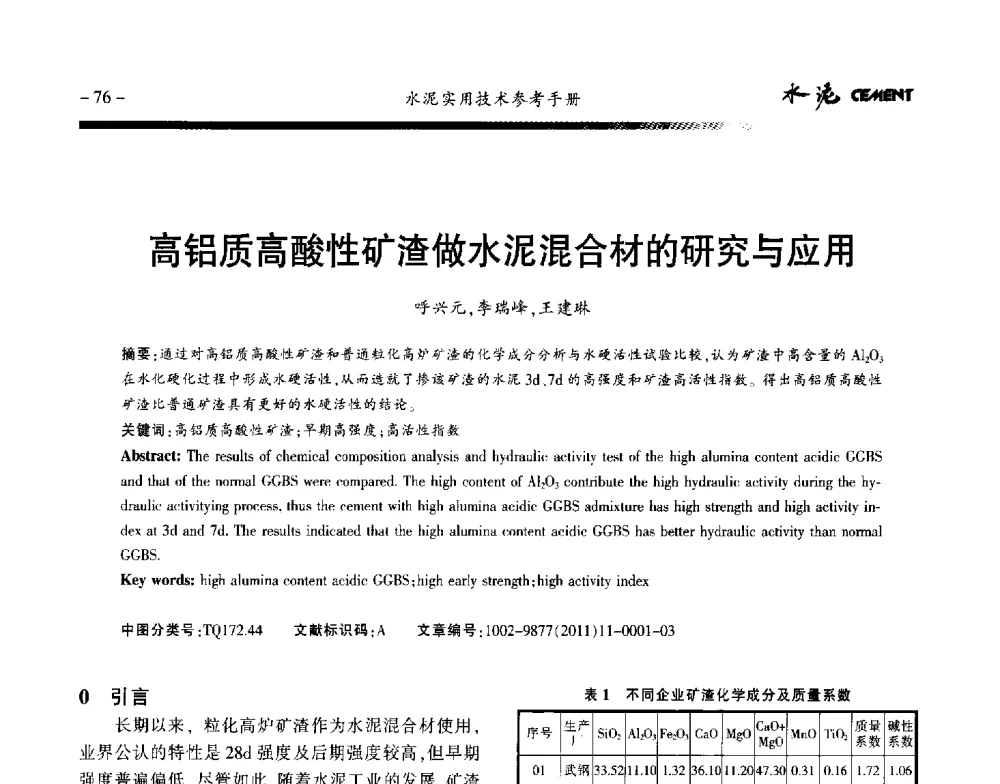 高铝质高酸性矿渣做水泥混合材的研究与应用 - 第八届水泥技术交流会