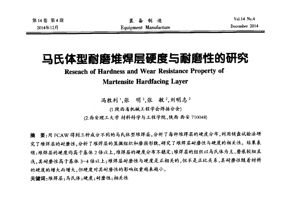马氏体型耐磨堆焊层硬度与耐磨性的研究 - 陕西省机械工程学会第十次代表大会暨学术年会