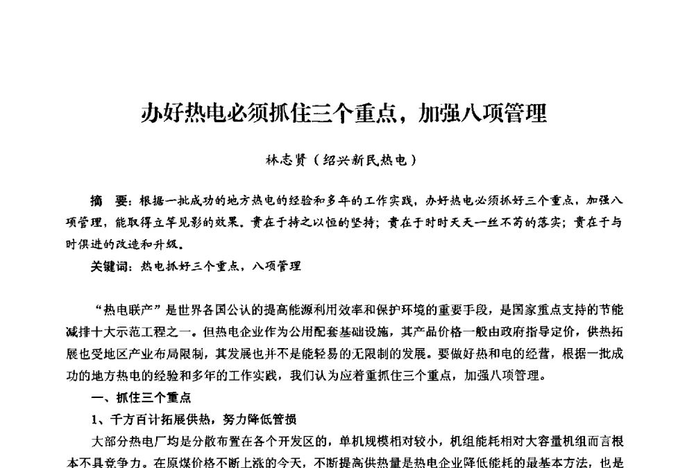 办好热电必须抓住三个重点_加强八项管理 - 第二届热电联产节能降耗新技术研讨会