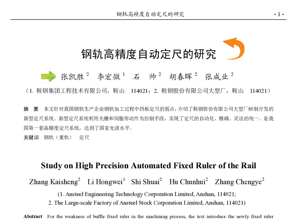 钢轨高精度自动定尺的研究 - 第九届中国钢铁年会