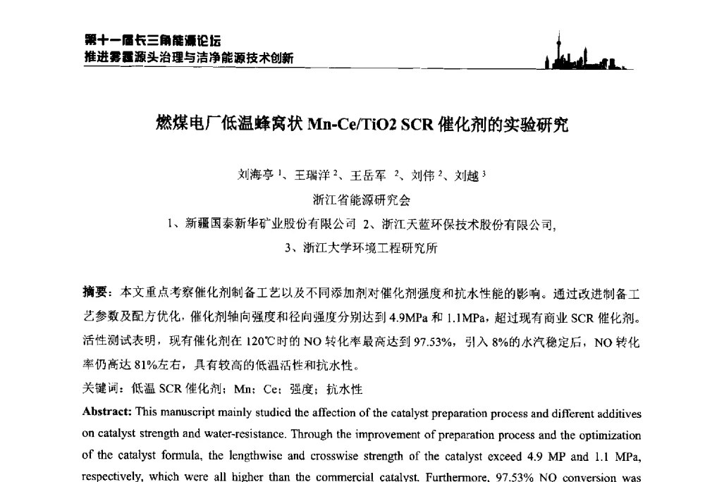 燃煤电厂低温蜂窝状Mn-Ce_TiO2 SCR催化剂的实验研究 - 第十一届长三角能源论坛—推进雾霾源头治理与洁净能源技术创新