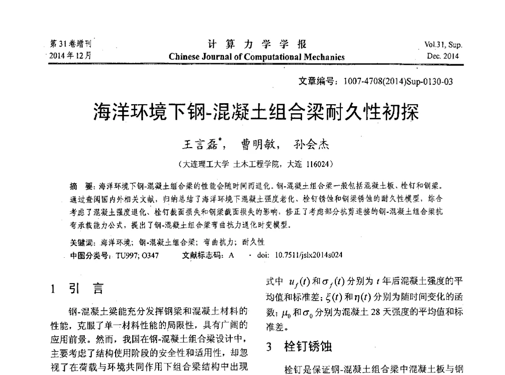 海洋环境下钢-混凝土组合梁耐久性初探 - 2014工程结构可靠性设计理论、方法与应用学术研讨会