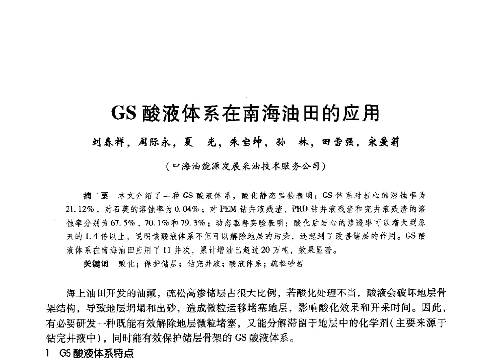 GS酸液体系在南海油田的应用 - 第十六届环渤海浅(滩)海油气勘探开发技术研讨会