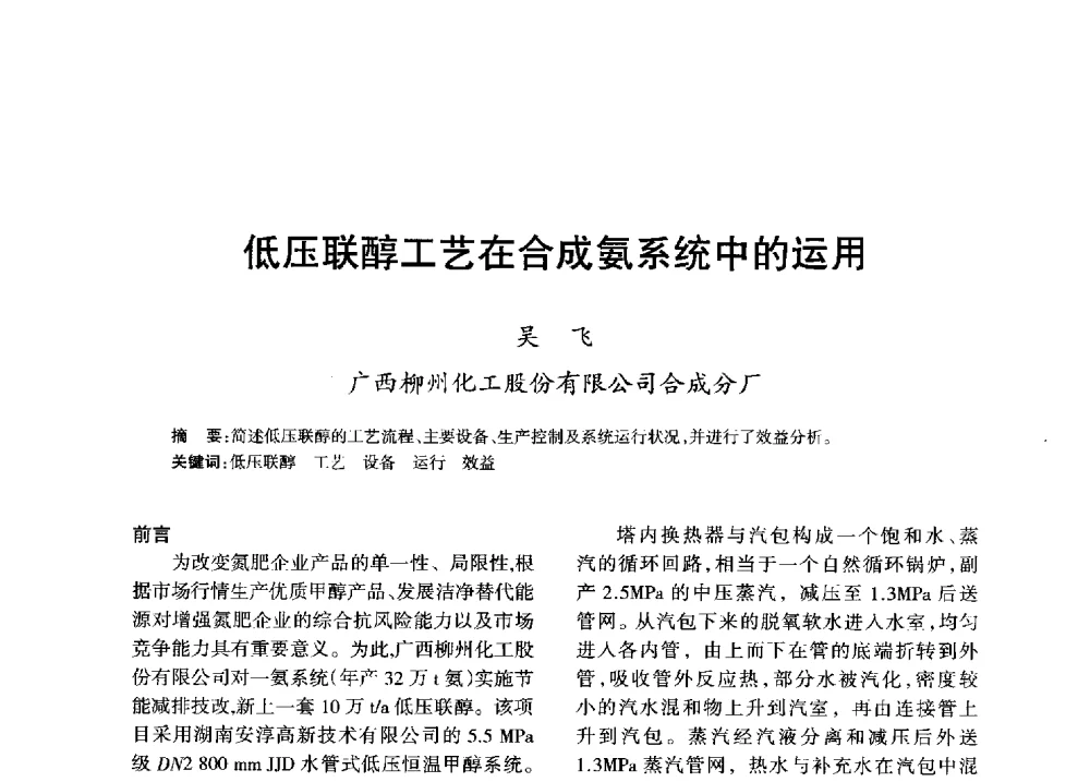 低压联醇工艺在合成氨系统中的运用 - 全国化工合成氨设计技术中心站2013年学术年会