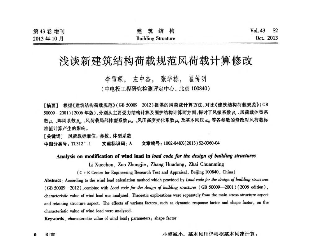 浅谈新建筑结构荷载规范风荷载计算修改 - 2013城市地下空间综合开发技术交流会