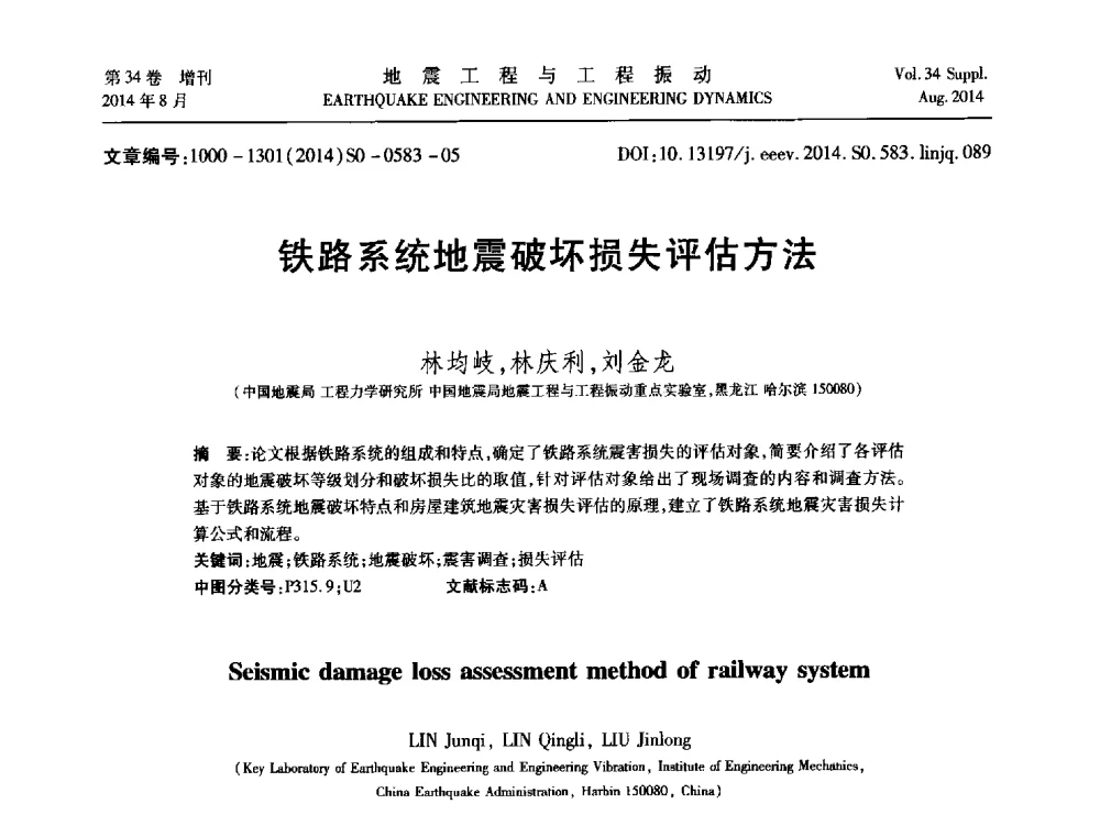 铁路系统地震破坏损失评估方法 - 第九届全国地震工程学术会议