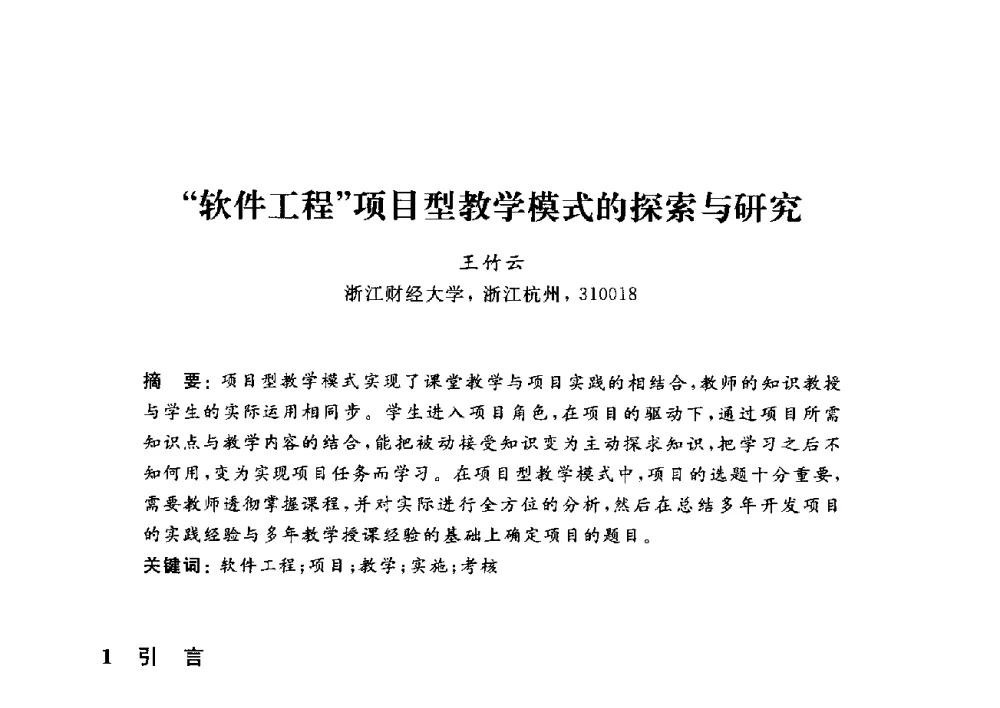 软件工程项目型教学模式的探索与研究 - 浙江省高校计算机教学研究会2014年年会