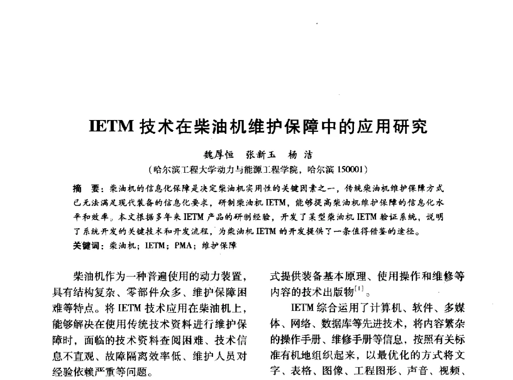 IETM技术在柴油机维护保障中的应用研究 - 中国内燃机学会2014年学术年会暨材料与工艺分会和昆明内燃机学会联合学术年会