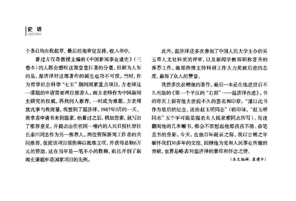 外润内坚人中之玉--写在温济泽老师百年诞辰之际 - 第四届全国广播学术研讨会