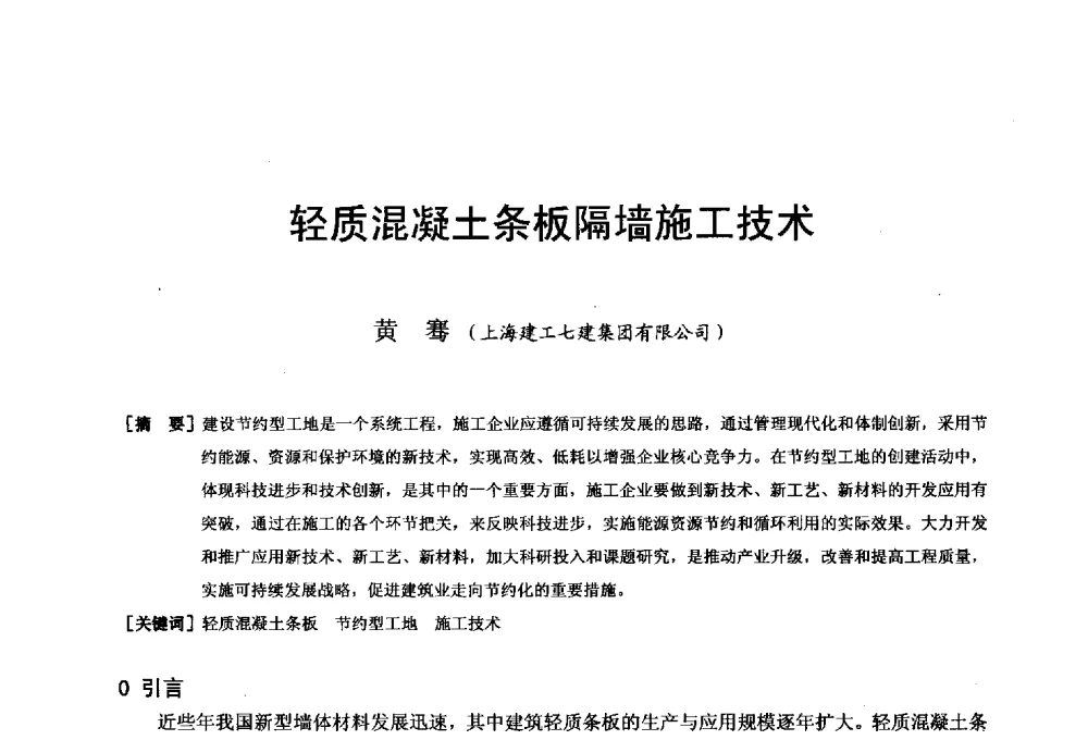 轻质混凝土条板隔墙施工技术 - 第二十届华东六省一市建筑施工技术交流会