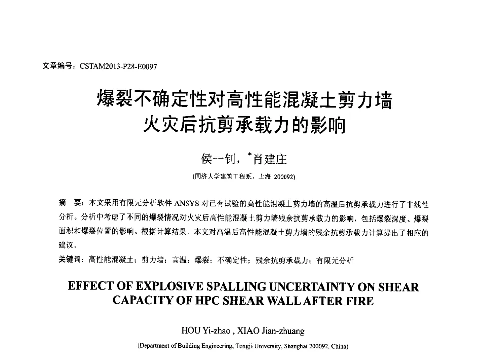 爆裂不确定性对高性能混凝土剪力墙火灾后抗剪承载力的影响 - 第22届全国结构工程学术会议