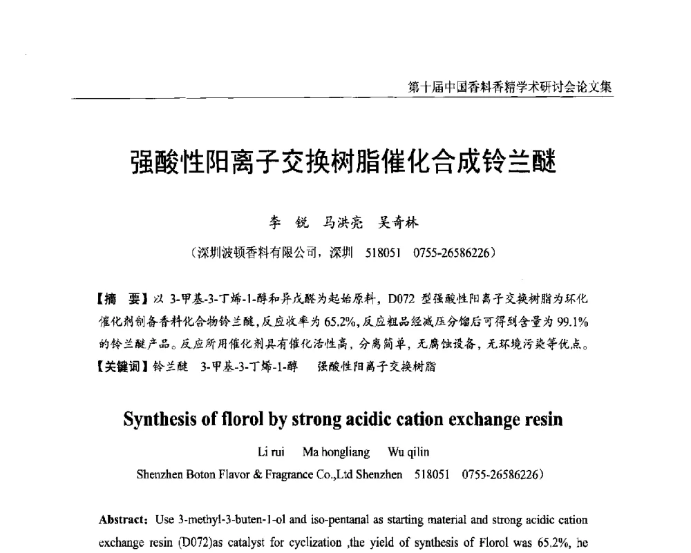 强酸性阳离子交换树脂催化合成铃兰醚 - 第十届中国香料香精学术研讨会
