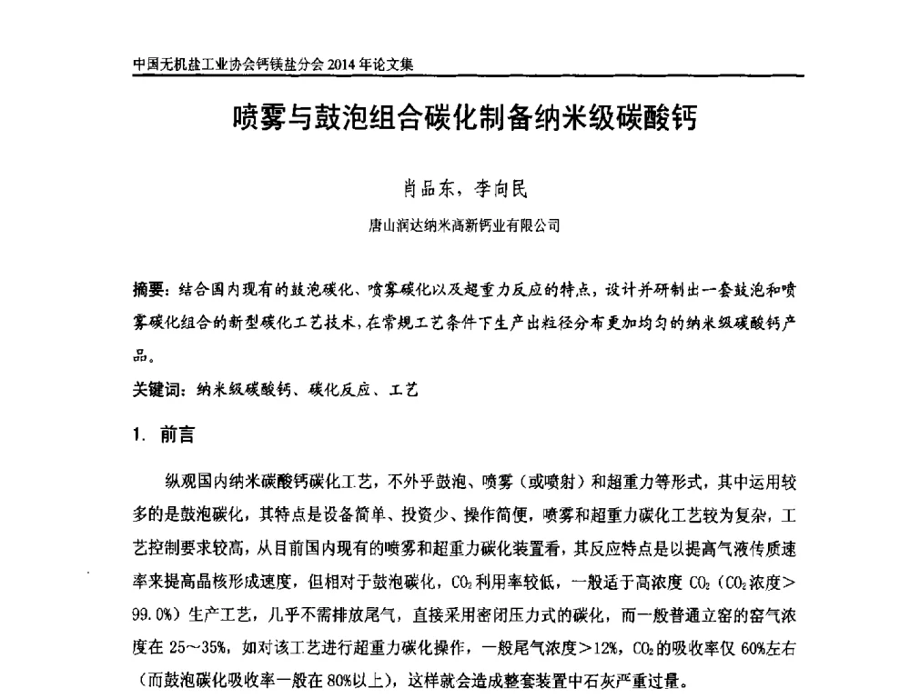 喷雾与鼓泡组合碳化制备纳米级碳酸钙 - 2014年全国碳酸钙行业年会