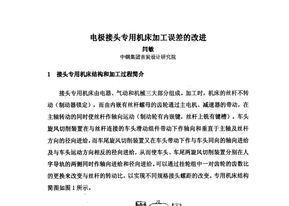电极接头专用机床加工误差的改进 - 中国金属学会炭素材料分会第二十七次学术交流会