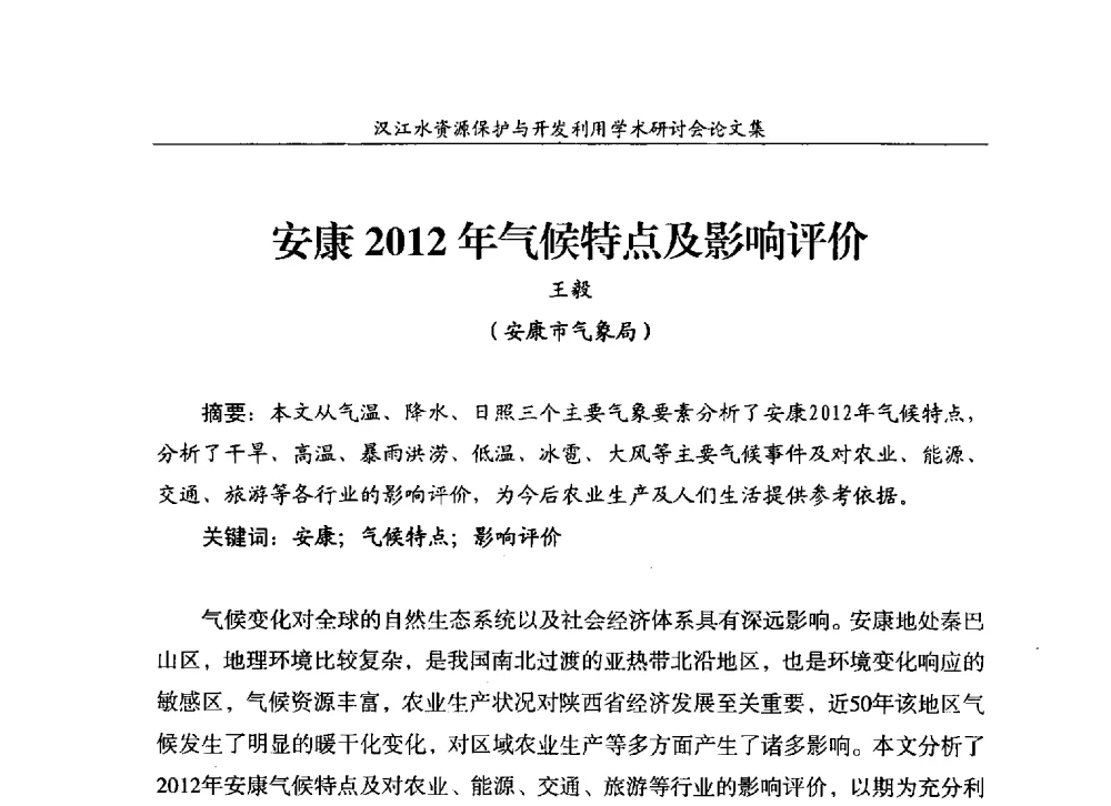 安康2012年气候特点及影响评价 - 汉江水资源保护与开发利用迅速研讨会