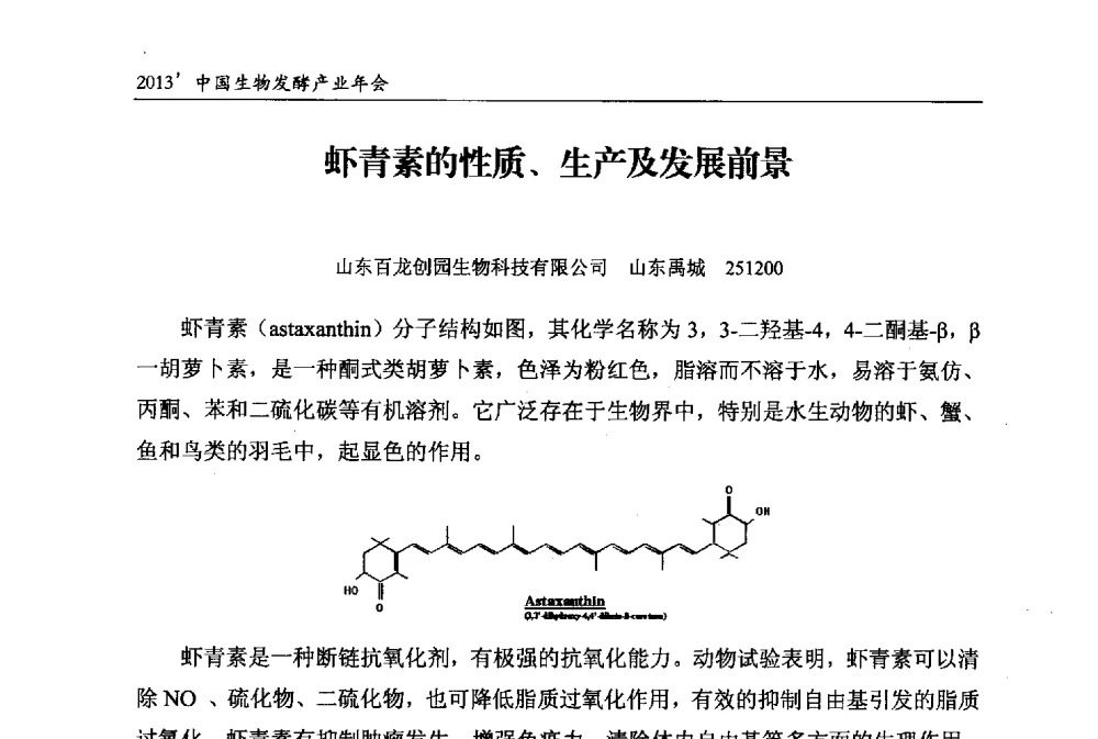 虾青素的性质、生产及发展前景 - 2013中国生物发酵产业年会