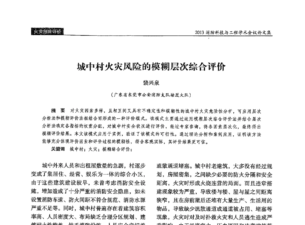 城中村火灾风险的模糊层次综合评价 - 2013消防科技与工程学术会议