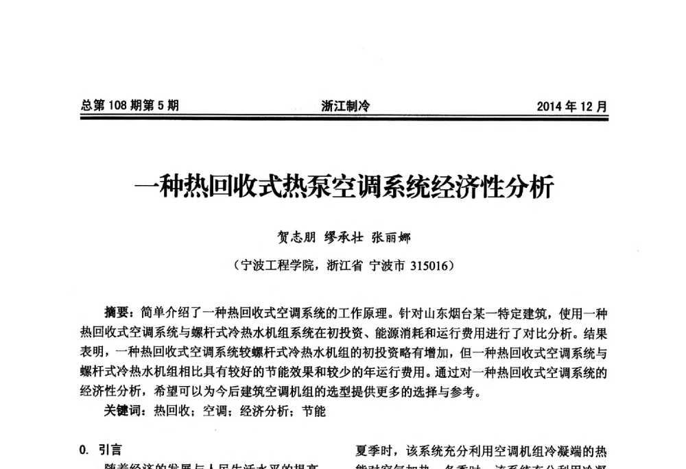 一种热回收式热泵空调系统经济性分析 - 第十八届浙江中央空调技术研讨会