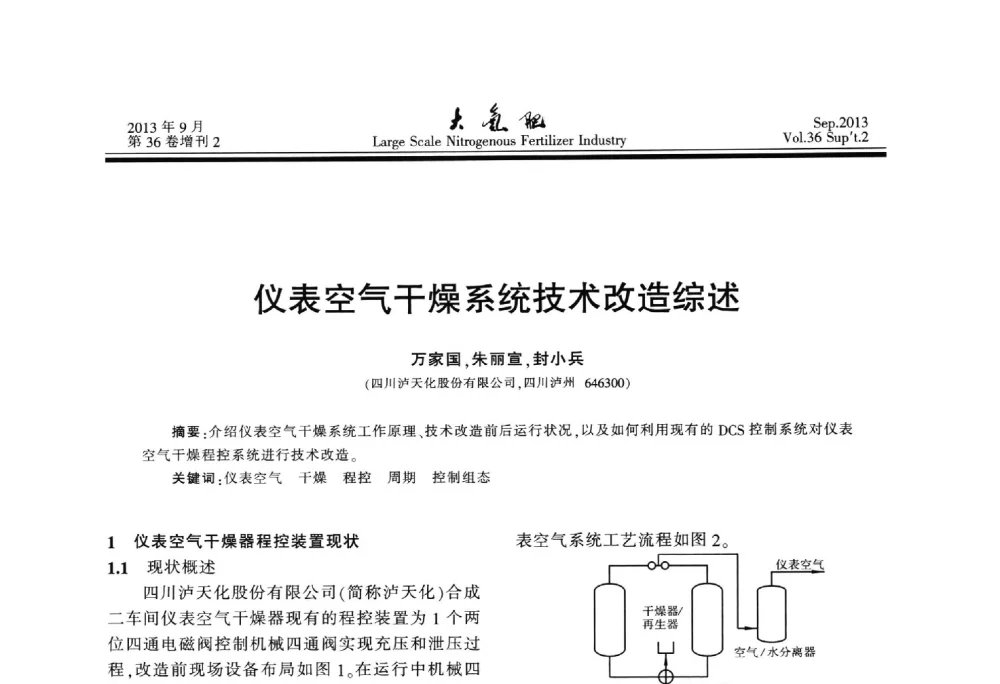 仪表空气干燥系统技术改造综述 - 第二十一届全国大型合成氨装置技术年会
