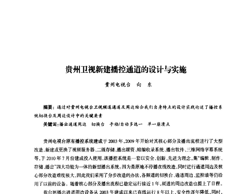 贵州卫视新建播控通道的设计与实施 - 中国电影电视技术学会节目制作与传输专业委员会第23届(2011宁夏)年会