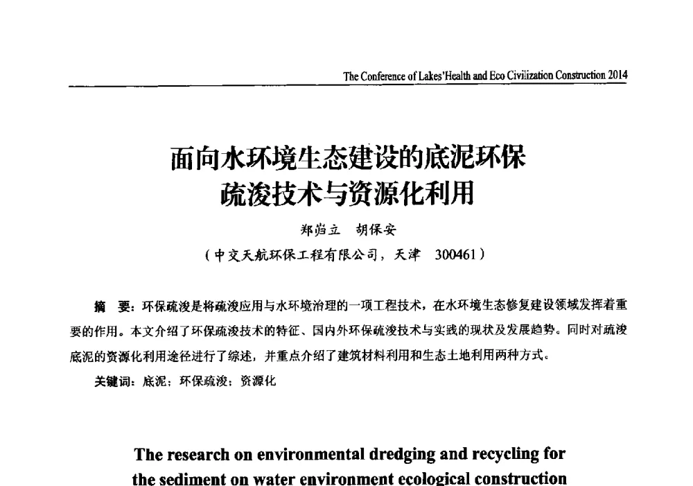 面向水环境生态建设的底泥环保疏浚技术与资源化利用 - 2014中国(国际)水务高峰论坛河湖健康与生态文明建设大会