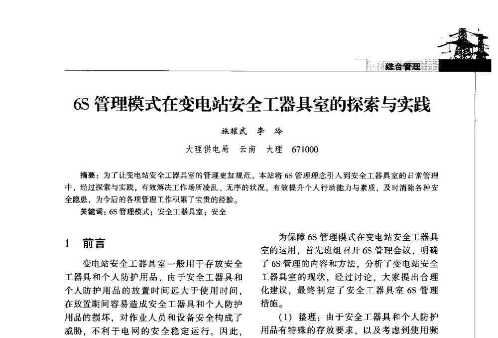 6S管理模式在变电站安全工器具室的探索与实践 - 2014年云南电力技术论坛