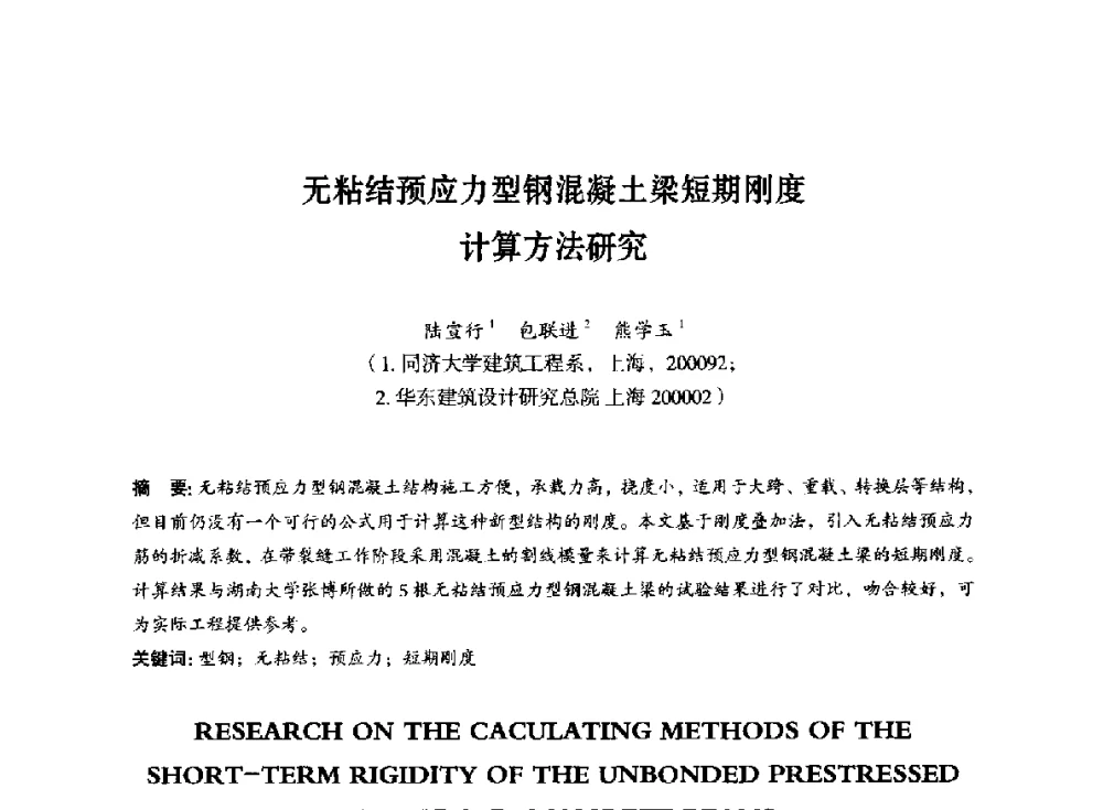 无粘结预应力型钢混凝土梁短期刚度计算方法研究 - 第八届全国预应力结构理论与工程应用学术会议