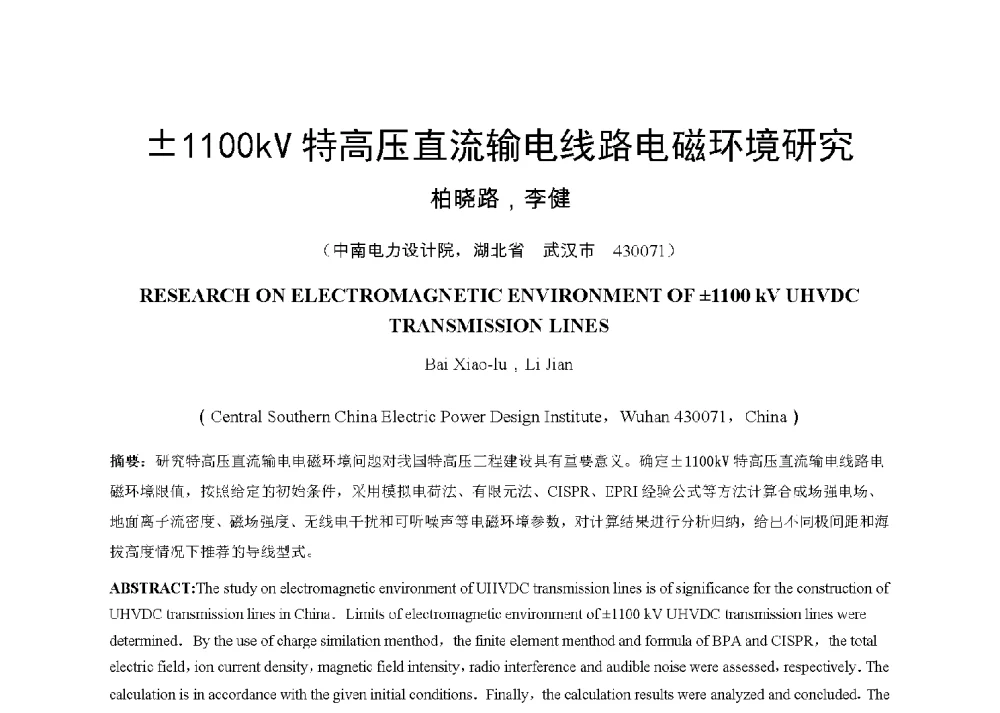 1100kV特高压直流输电线路电磁环境研究 - 中国电机工程学会电磁干扰专业委员会第十三届学术会议