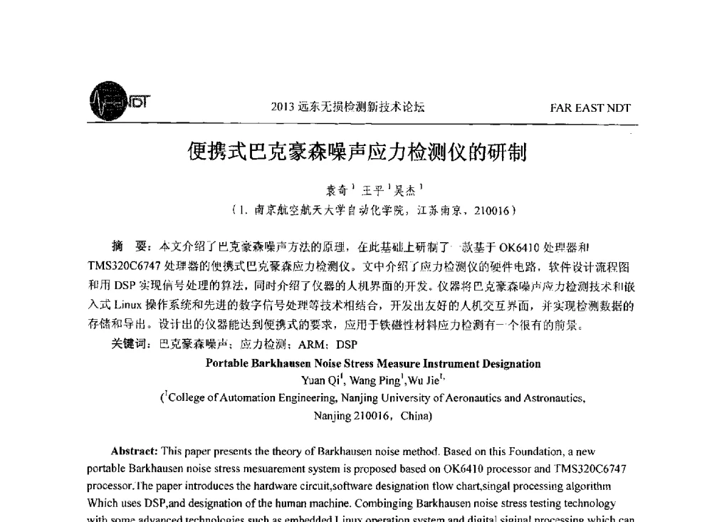 便携式巴克豪森噪声应力检测仪的研制 - 2013远东无损检测新技术论坛
