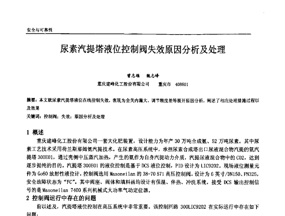 尿素汽提塔液位控制阀失效原因分析及处理 - 中国石油和化工自动化第十届年会
