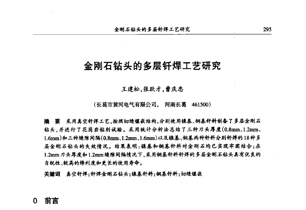 金刚石钻头的多层钎焊工艺研究 - 第六届郑州国际超硬材料及制品研讨会暨庆祝中国人造金刚石诞生50周年大会