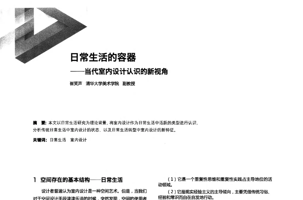 日常生活的容器--当代室内设计认识的新视角 - 第六届全国环境艺术设计大展暨论坛