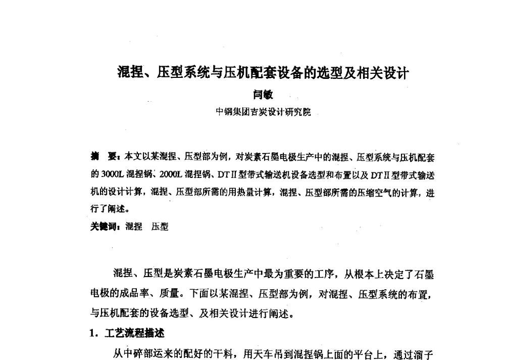 混捏、压型系统与压机配套设备的选型及相关设计 - 中国金属学会炭素材料分会第二十七次学术交流会