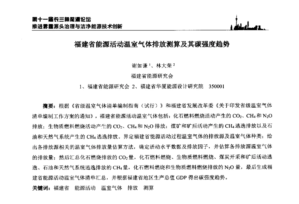 福建省能源活动温室气体排放测算及其碳强度趋势 - 第十一届长三角能源论坛—推进雾霾源头治理与洁净能源技术创新