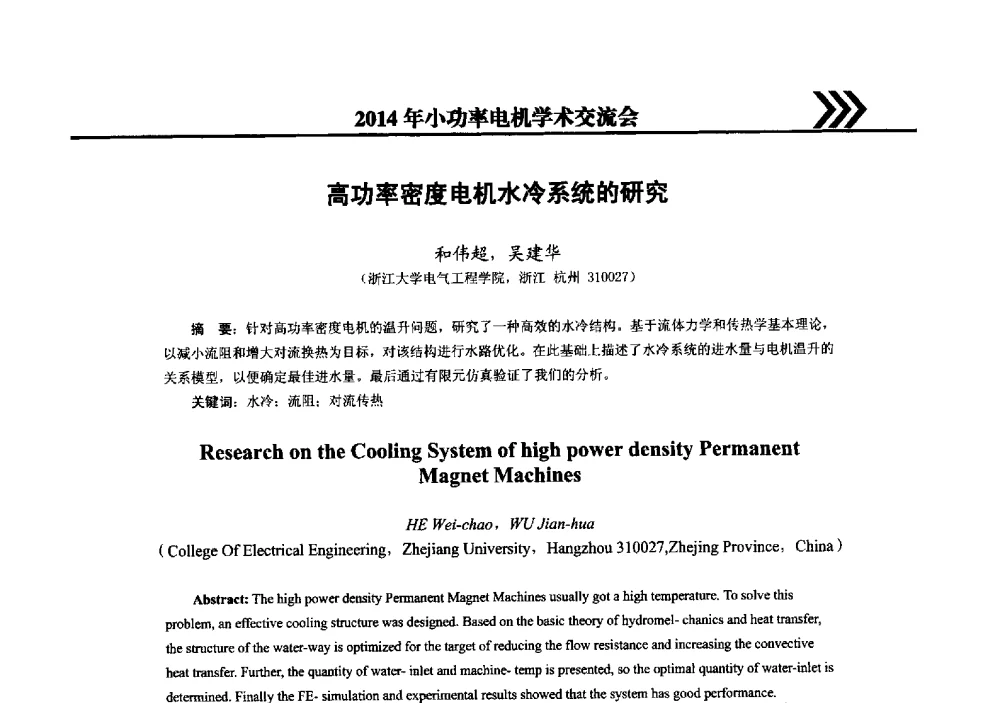 高功率密度电机水冷系统的研究 - 2014年小功率电机学术交流会