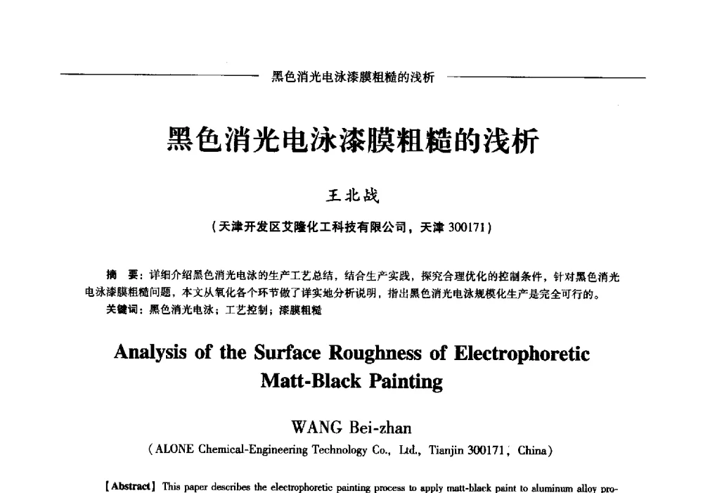 黑色消光电泳漆膜粗糙的浅析 - Lw2013第五届铝型材技术(国际)论坛
