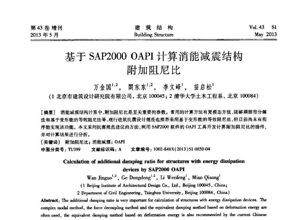 基于SAP2000 OAPI计算消能减震结构附加阻尼比 - 第四届全国建筑结构技术交流会暨汶川地震五周年工程抗震设计与新技术应用研讨会