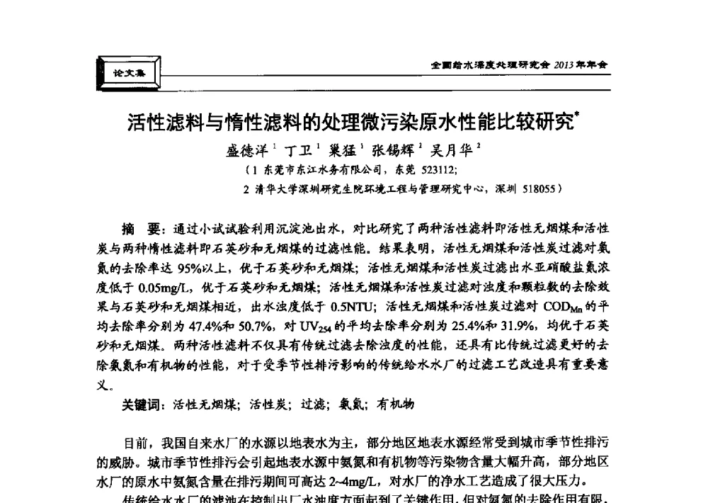 活性滤料与惰性滤料的处理微污染原水性能比较研究 - 中国土木工程学会水工业分会全国给水深度处理研究会2013年年会