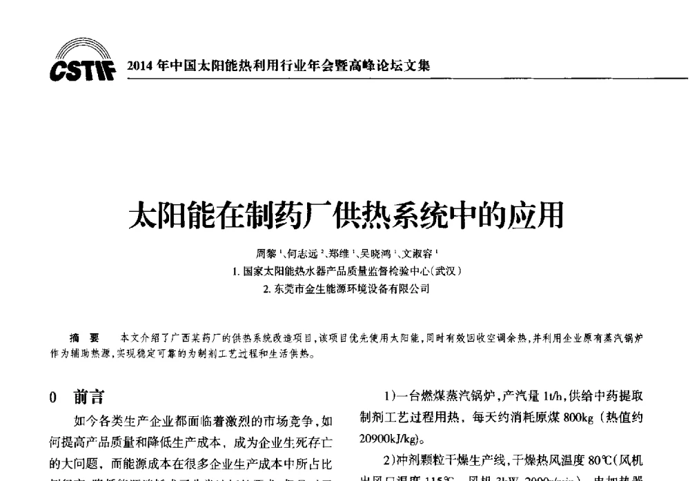 太阳能在制药厂供热系统中的应用 - 2014年中国太阳能热利用行业年会暨高峰论坛