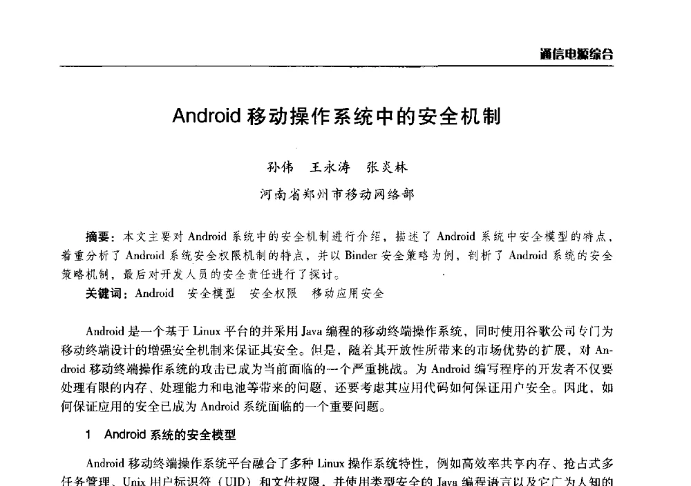 Android移动操作系统中的安全机制 - 2014年河南省通信学会学术年会