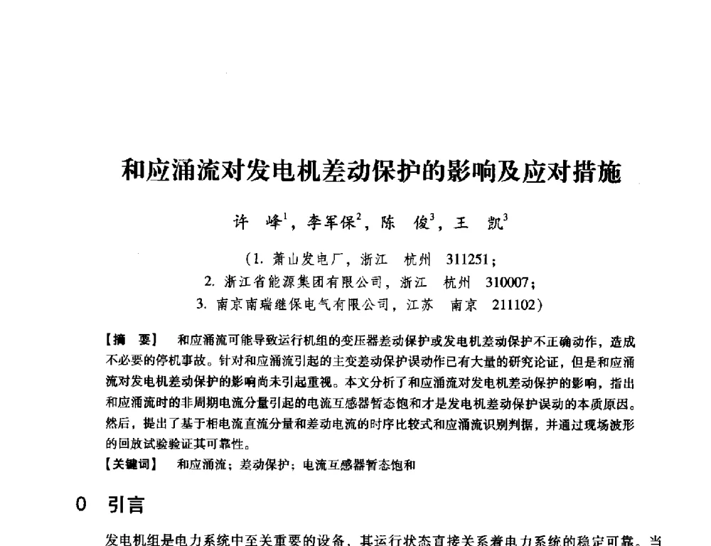 和应涌流对发电机差动保护的影响及应对措施 - 中国电机工程学会继电保护专业委员会2014年发电侧保护和控制学术研讨会