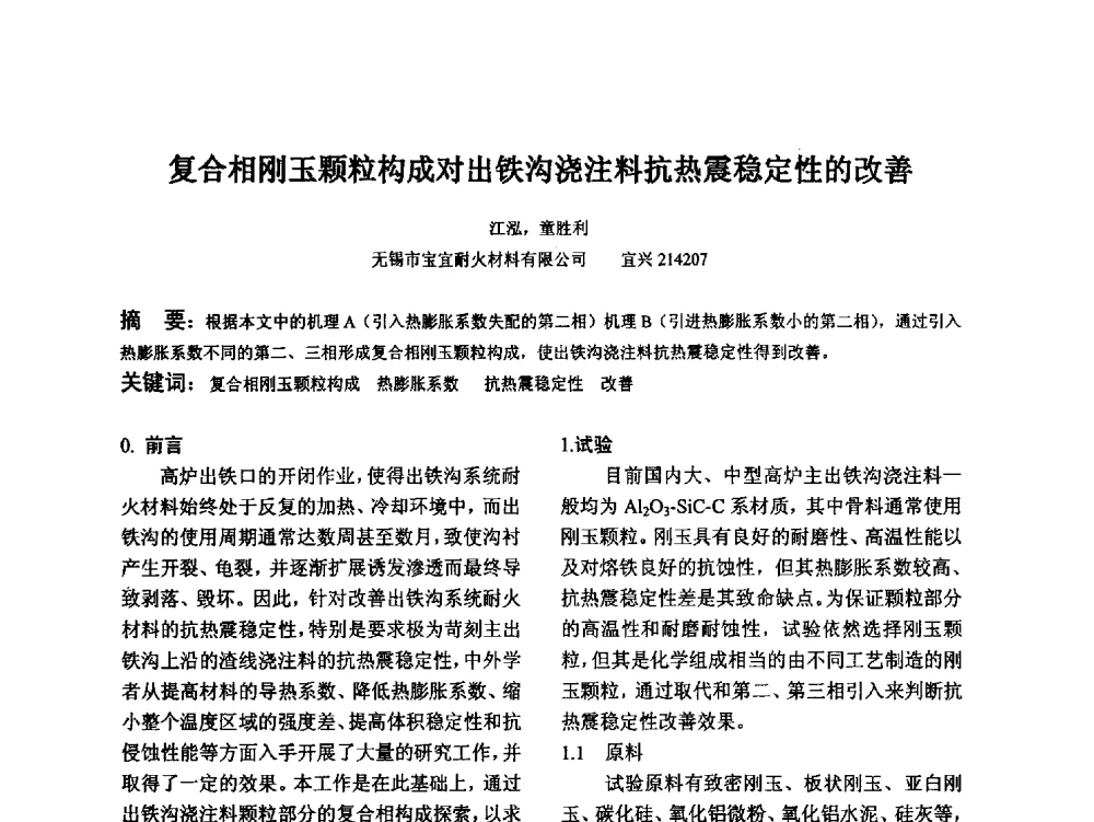 复合相刚玉颗粒构成对出铁沟浇注料抗热震稳定性的改善 - 江苏省硅酸盐学会第八次代表大会暨江苏省硅酸盐学会五十周年纪念大会