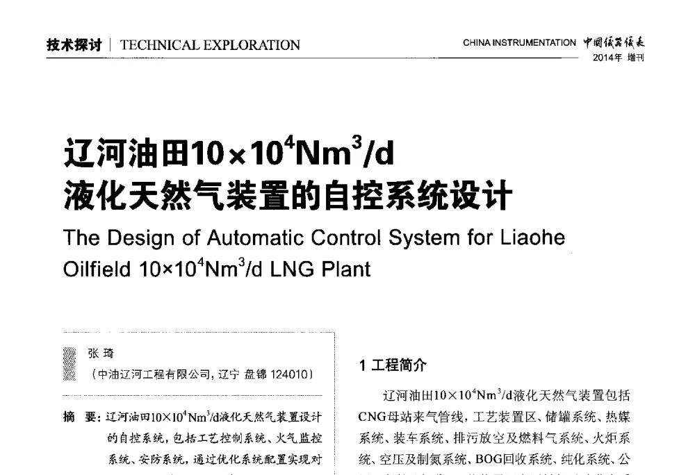 辽河油田10104Nm3_d液化天然气装置的自控系统设计 - 中国仪器仪表学会东北过程自动化设计专业委员会第二十四次学术年会