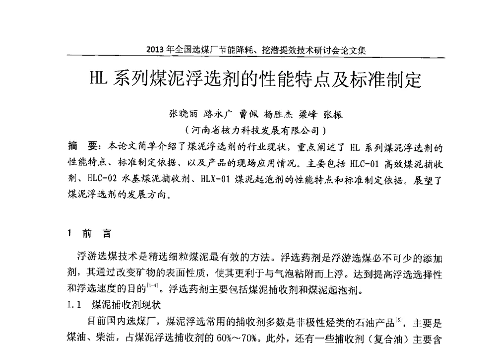 HL系列煤泥浮选剂的性能特点及标准制定 - 2013全国选煤厂节能降耗挖掘提效技术研讨会