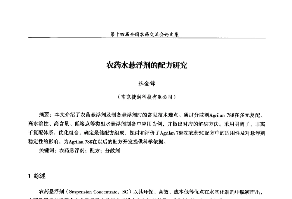 农药水悬浮剂的配方研究 - 第十四届全国农药交流会