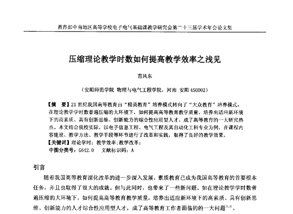 压缩理论教学时数如何提高教学效率之浅见 - 教育部中南地区高等学校电子电气基础课教学研究会第二十三届学术年会