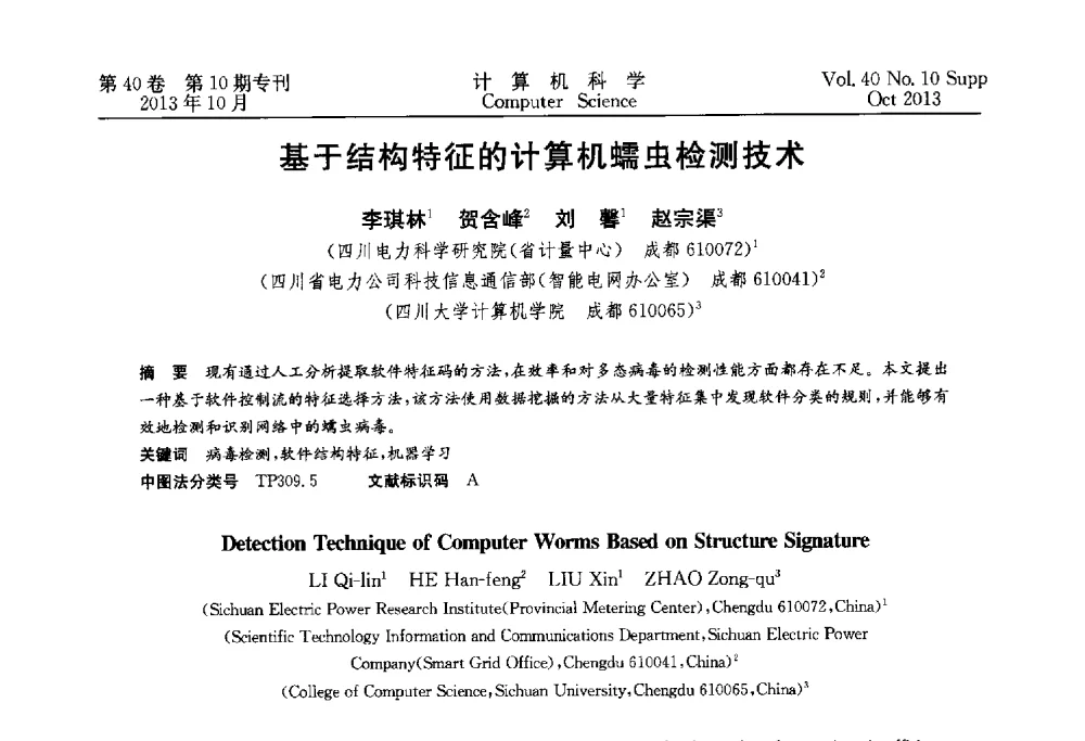 基于结构特征的计算机蠕虫检测技术 - 中国计算机用户协会网络应用分会2013年第十七届网络新技术与应用年会