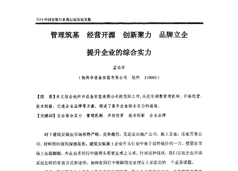 管理筑基经营开源创新聚力品牌立企提升企业的综合实力 - 2014中国安装行业高层论坛
