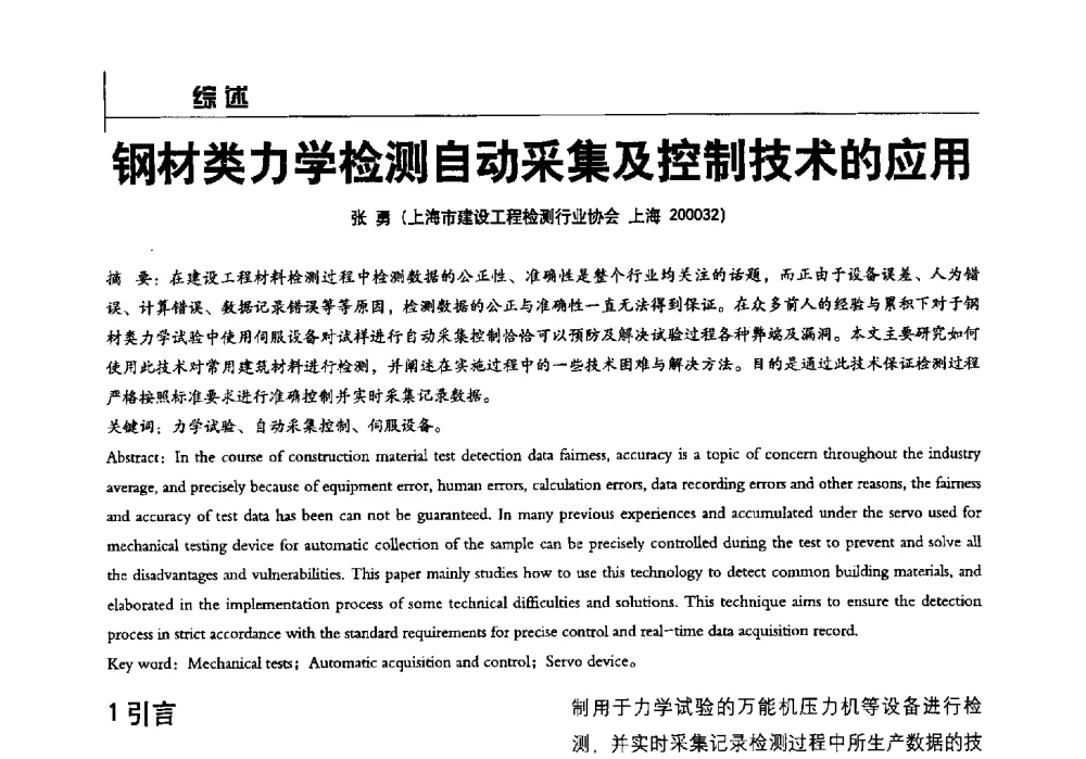 钢材类力学检测自动采集及控制技术的应用 - 2014全国建工建材检测实验室可持续发展高峰论坛